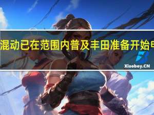 混动已在范围内普及 丰田准备开始电气化
