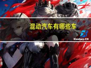 混动汽车有哪些车