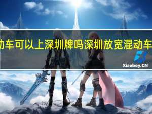混动车可以上深圳牌吗 深圳放宽混动车指标申请