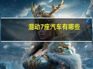 混动7座汽车有哪些