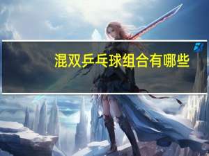 混双乒乓球组合有哪些
