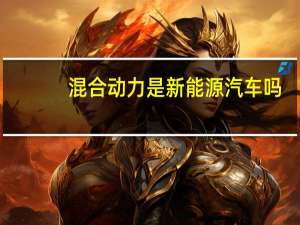 混合动力是新能源汽车吗