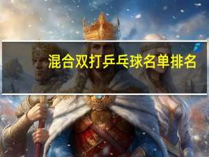 混合双打乒乓球名单排名
