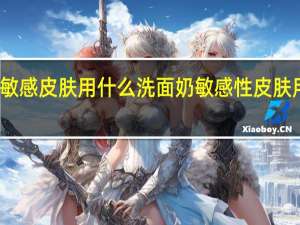 混合性敏感皮肤用什么洗面奶 敏感性皮肤用什么洗面奶
