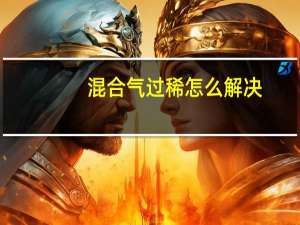 混合气过稀怎么解决