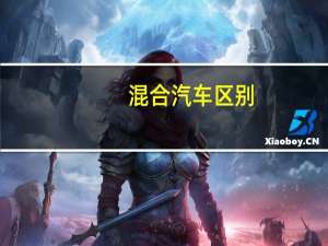 混合汽车区别