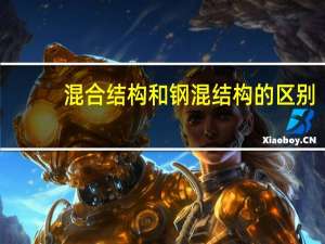 混合结构和钢混结构的区别