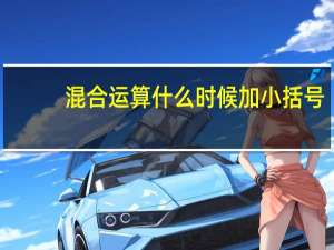 混合运算什么时候加小括号