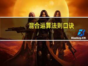 混合运算法则口诀（混合运算法则）