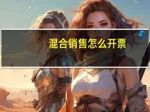 混合销售怎么开票