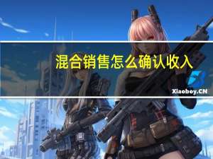 混合销售怎么确认收入
