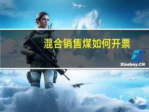 混合销售煤如何开票