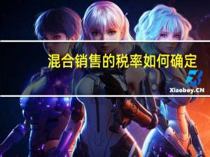 混合销售的税率如何确定
