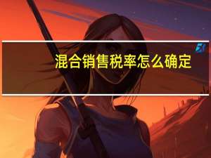 混合销售税率怎么确定