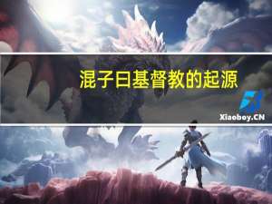 混子曰基督教的起源
