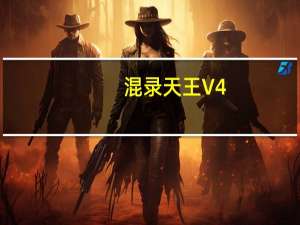 混录天王 V4.93 Build 1530 白金版（混录天王 V4.93 Build 1530 白金版功能简介）