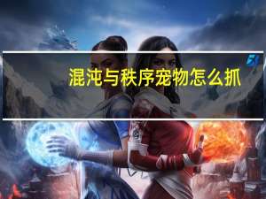 混沌与秩序宠物怎么抓