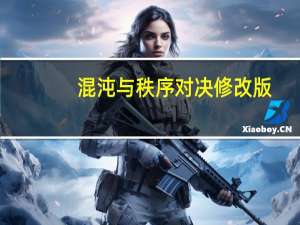 混沌与秩序对决修改版（混沌与秩序对决修改）