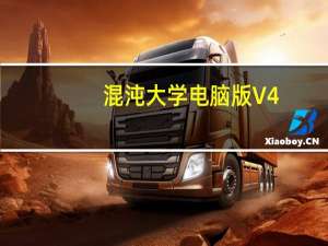 混沌大学电脑版 V4.13.0 免费PC版（混沌大学电脑版 V4.13.0 免费PC版功能简介）