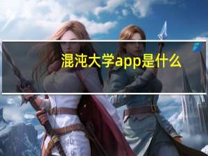 混沌大学app是什么（混沌大学app电脑版）