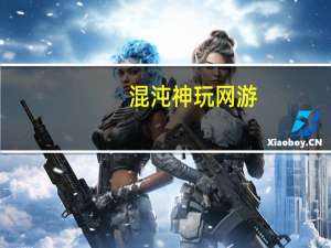 混沌神玩网游（网游之混沌神传说）