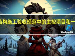 混泥土结构施工验收规范中的主控项目和一般项目是什么