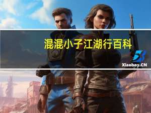 混混小子江湖行百科（混混小子风流江湖行）