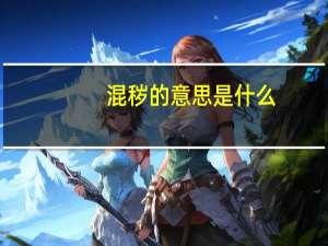 混秽的意思是什么
