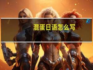 混蛋日语怎么写