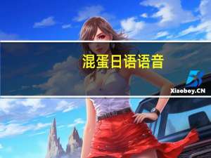 混蛋日语语音（混蛋日语）
