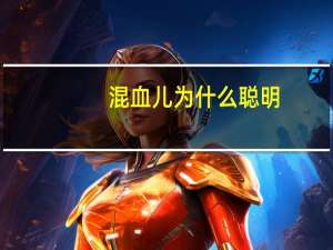 混血儿为什么聪明（混血儿）
