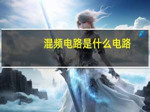 混频电路是什么电路