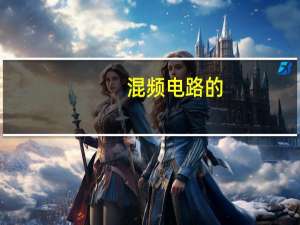 混频电路的