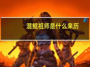 混鲲祖师是什么来历（混鲲祖师）