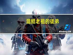 混鲲老祖的徒弟（混鲲老祖）