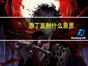 添丁发财什么意思