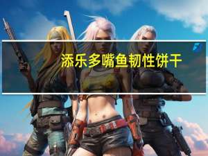 添乐 多嘴鱼韧性饼干(香浓茄汁)的热量是多少