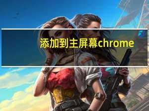 添加到主屏幕chrome