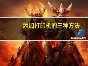 添加打印机的三种方法（添加打印机）