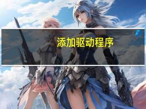 添加驱动程序