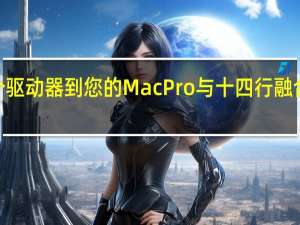 添加3个驱动器到您的Mac Pro与十四行融合Flex J3i安装