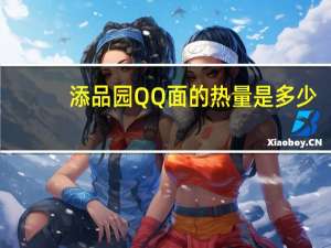 添品园QQ面的热量是多少