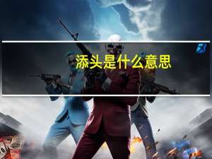 添头是什么意思