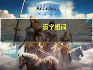 添字组词（汗字组词）