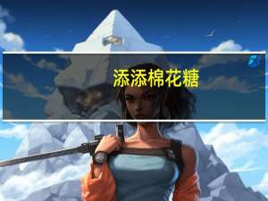 添添 棉花糖(巧克力口味)卡路里是多少