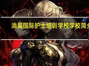 添翼国际护士培训学校学校简介