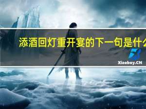 添酒回灯重开宴的下一句是什么