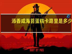 添香 咸海苔蛋糕卡路里是多少