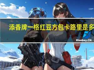 添香牌一格红豆方包卡路里是多少