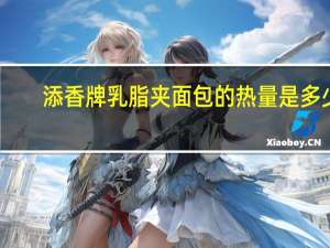 添香牌乳脂夹面包的热量是多少